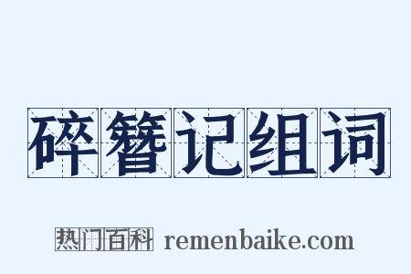 碎簪记组词是什么意思的图片